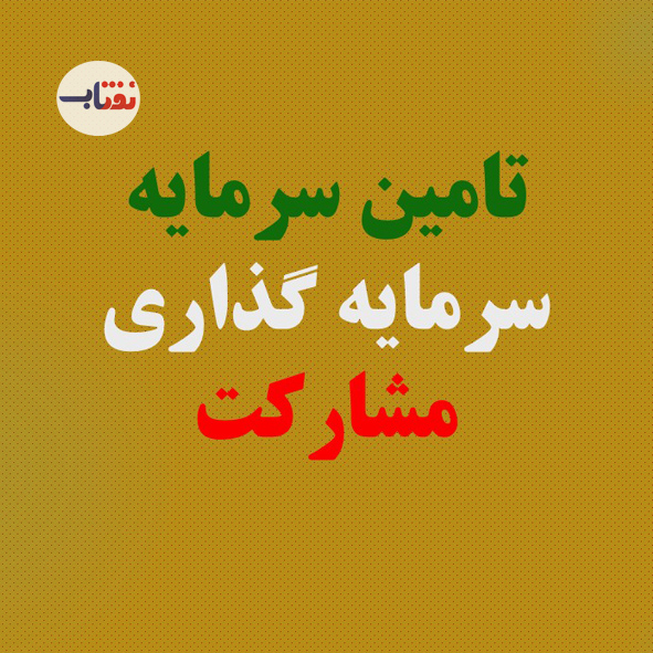 تامین سرمایه شیراز