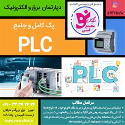 دوره آموزشی پی ال سی PLC کلیک نو