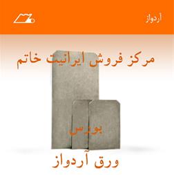 بورس فروش ورق آردواز ( ایرانیت خاتم )