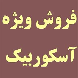 فروشنده اسید اسکوربیک وارداتی ، اسید آسکوربیک