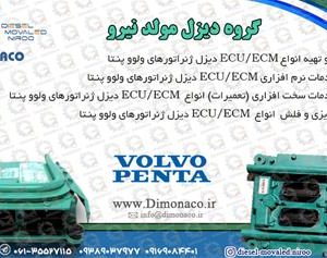 ECU ولوو پنتا / ایسیو ولوو پنتا/ ایسیو VOLVO PENTA