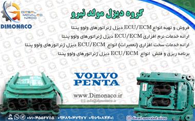 ECU ولوو پنتا / ایسیو ولوو پنتا/ ایسیو VOLVO PENTA