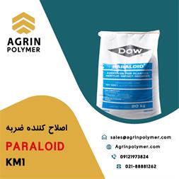 فروش اصلاح کننده ضربه آکریلیکی PARALOID KM-1