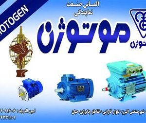 نمایندگی موتوژن ، فروش الکترو موتور