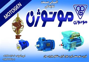 نمایندگی موتوژن ، فروش الکترو موتور