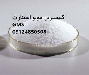 بازرگانی فروش گلیسیرین مونو استئارات  GMS