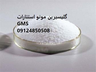 بازرگانی فروش گلیسیرین مونو استئارات  GMS