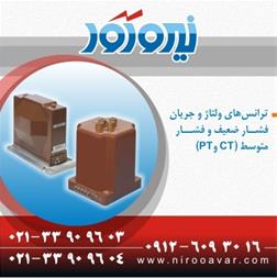 فروش ترانس جریان ( سی تی ) و ترانس ولتاژ ( پی تی )