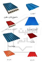 فروش عمده و جزئی ورق گالوانیزه ( ایرانیت خاتم )