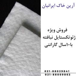 تهیه  مصالح و اجرای ژئوتکستایل نبافته