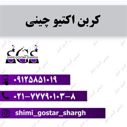 فروش کربن اکتیو – زغال فعال