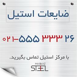 خرید ضایعات استیل , مرکز استیل