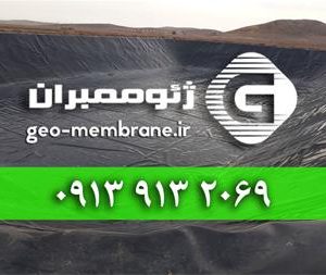 فروش ورق ژئوممبران نصب ورق ژئوممبران