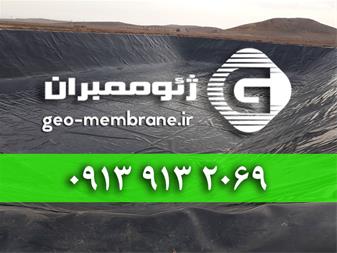 فروش ورق ژئوممبران نصب ورق ژئوممبران