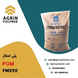 فروش پلی اکسی متیلن POM – گرید FM090 تایوان