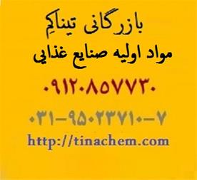 فروش مواد اولیه صنایع غذایی و دارویی