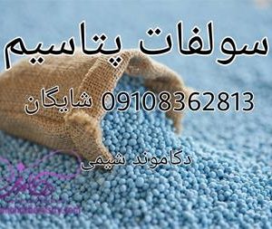 فروش ویژه سولفات پتاسیم – قیمت رقابتی