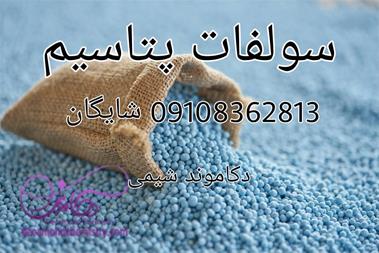 فروش ویژه سولفات پتاسیم – قیمت رقابتی