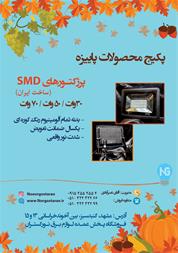 پروژکتورهای SMD ( ساخت ایران )