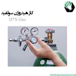 گاز h2s ، قیمت گاز h2s ، بالن صنعت