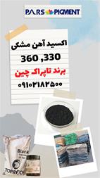 اکسید آهن مشکی 360