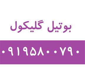 بوتیل گلیکول با قیمت مناسب