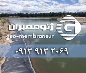 تولید ورق ژئوممبران ، فروش و نصب