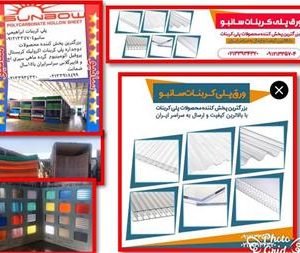 تولید کننده ورق پلی کربنات