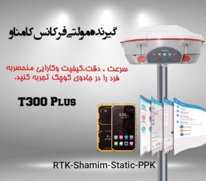 جی پی اس مولتی فرکانس کامناو