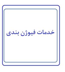 خدمات فیوژن بندی فیبر نوری