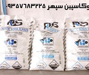 سود پرک ، فروش سود پرک ، Caustic Soda سود کاستیک