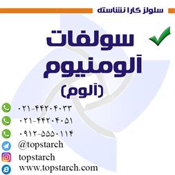 سولفات آلومنیوم(آلوم)