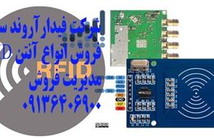 فروش آنتن RFID با قیمت مناسب