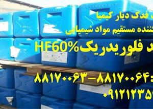 فروش اسید فلوریدریک 60%HF