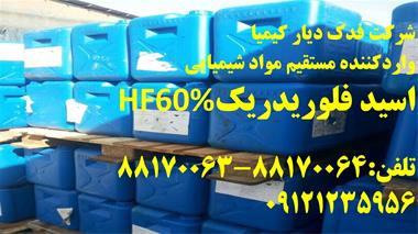 فروش اسید فلوریدریک 60%HF