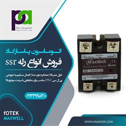 فروش انواع رله ssr با کیفیت عالی از برترین برندها