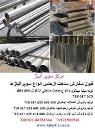 فروش اینکونل  Inconel 617 625 601 600 718  متفاوت