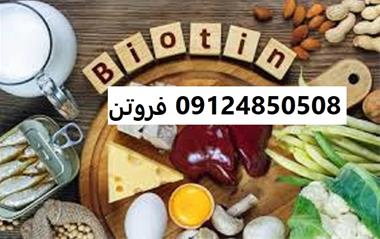 فروش بیوتین