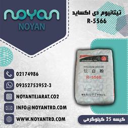 فروش تیتانیوم دی اکساید R-5566