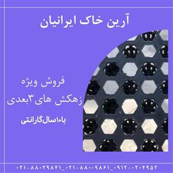 فروش زهکش سه بعدی