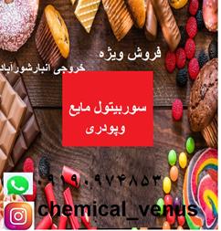 فروش سوربیتول ، فروش سوربیتول مایع و پودری