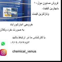 فروش صابون مول 10