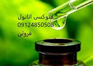 فروش فنوکسی اتانول – قیمت فنوکسی اتانول