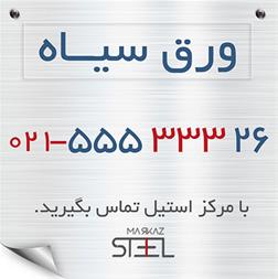 فروش ورق سیاه