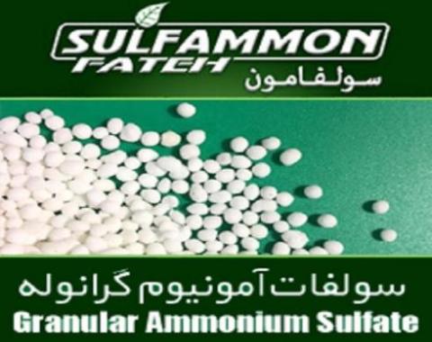 فروش ویژه سولفات آمونیوم گرانوله سولفامون | Sulfammon