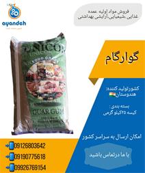 فروش  گوارگام ،  خرید گوارگام ،  قیمت گوارگام