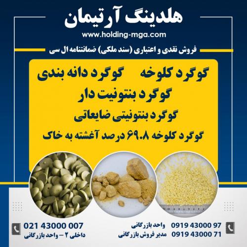 فروش گوگرد کلوخه خانگیران -پتروشیمی ایلام با خلوص 99.8