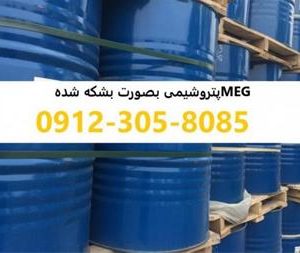 فروش meg پتروشیمی