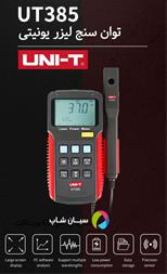 قیمت توان سنج لیزر دیجیتال یونیتی UNI-T UT385