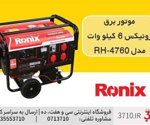 موتور برق رونیکس 6 کیلو وات مدل RH-4760